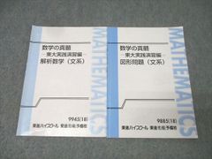 東進テキスト東大対策理系数学 Part1/2通年＆夏期/冬期直前講習会 宮嶋