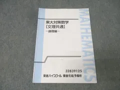 東進 東京大学 東大対策数学[文理共通] 論理編 テキスト 長岡恭史 006s0Dのサムネイル