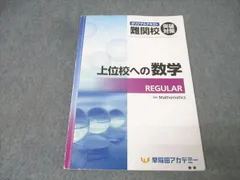 早稲田アカデミー 中学3年 オリジナルテキスト 難関校突破対策 上位校への数学 REGULAR【書き込み無し】 2025 011S2Cのサムネイル