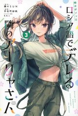 가끔 보소와 러시아어로 데레하는 옆 아리아 씨 (3) (소년 매거진 KC)