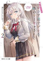 가끔 보소와 러시아어로 데레하는 옆 아리아 씨 2 (카도카와 운동화 문고)