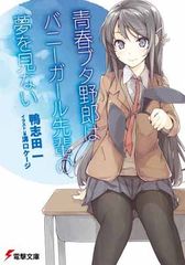청춘 돼지 놈은 토끼 소녀 선배의 꿈을 꾸지 않는다 (전격 문고)