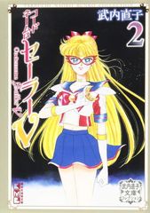 コードネームはセーラーV 1巻＋2巻 初版 武内直子 - メルカリ