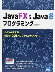 JavaFX&Java8プログラミング: Javaによる新しいGUIプログラミング入門のサムネイル