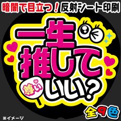 反射★うちわ文字　ファンサ文字専用オーダー　NaF　名前文字 FJ-A21】◇見えたらGoodして◇反射シート うちわ文字 屋外対応