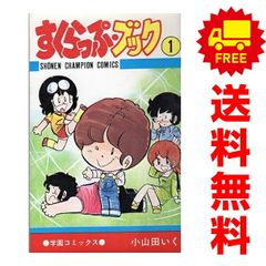 すくらっぷブック 小山田いく 全11巻セット - メルカリ