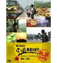 関口知宏の中国鉄道大紀行 最長片道ルート36,000kmをゆく 秋の旅 決定