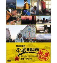 関口知宏の中国鉄道大紀行 最長片道ルート36,000kmをゆく 秋の旅 決定