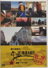 関口知宏の中国鉄道大紀行 最長片道ルート36,000kmをゆく 秋の旅 決定
