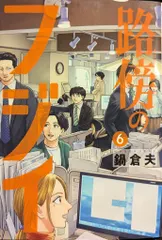 2026年最新】路傍のフジイの人気アイテム - メルカリ