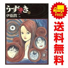 全巻初版】うずまき 全巻セット 1-3巻 伊藤潤二 - メルカリ