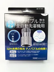 ナノバブル発生キット 全自動洗濯機用 ND-NBZSのサムネイル