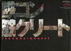 2026年最新】鉄コン筋クリート art bookの人気アイテム - メルカリ