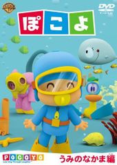 ぽこよ POCOYO DVD 12巻セット キッズアニメ - メルカリ