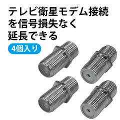 【4 個入り】テレビアンテナケーブル 延長 同軸ケーブル コネクタ F型中継接栓 F型アダプター F-F ジョインター 延長ケーブル用 中継コネクター 地デジ CATV ラジオ対応 耐腐食 高耐久のサムネイル