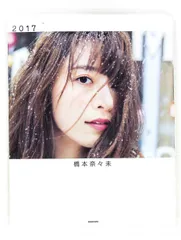 2026年最新】橋本奈々未写真集の人気アイテム - メルカリ