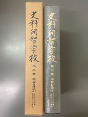 新日本古典文学大系 32 江談抄 中外抄 富家語 - メルカリ