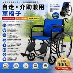 車椅子 車いす 自走介助兼用 折りたたみ 軽量 コンパクト 介助ブレーキ