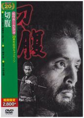 DVD 切腹 小林正樹監督 仲代達也 岩下志麻 - メルカリ