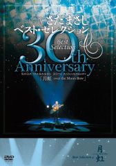 さだまさしデビュー30周年記念コンサートDVD-BOX 「月虹」全8巻(16枚