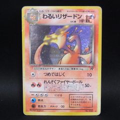 わるいリザードン ☆ 第4弾拡張パック ロケット団 旧裏 - メルカリ