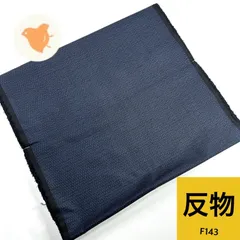 【最終値下げ】泥染め  大島紬  韓国産 反物  1本  正絹  証紙あり  着物まとめ売り【F143】同梱購入歓迎 リメイク用 紺系 和裁練習用のサムネイル