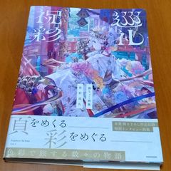 本 【未開封】サイン本 藤ちょこ画集 祝彩巡礼 為書きなし