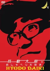 2026年最新】兵動大樹のおしゃべり大好き。12 DVDの人気アイテム 