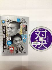 ダウンタウン ガキの使いやあらへんで‼︎ 15周年記念 永久保存版 DVD