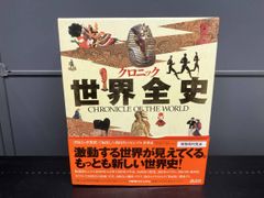クロニック 世界全史 CHRONICLE OF THE WORLD 初版 - メルカリ