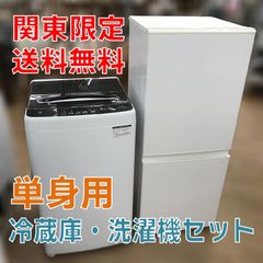 生活家電2点セット 冷蔵庫 洗濯機 一人暮らし 単身 お買い得 d5887