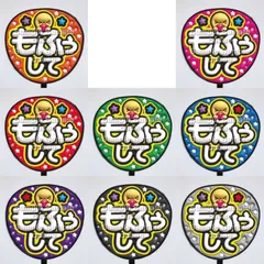 【即購入可】ファンサうちわ文字　コンサート　ライブ　メンカラ　推し活　アリーナ　スタジアム　ぷっくり風　ぷるぷる　もふぅして