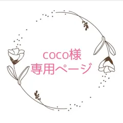 coco様専用ページ