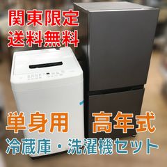 洗濯機　冷蔵庫　2点セット　2024年製　高年式　生活家電　関東限定 新生活家電2点セット 冷蔵庫 洗濯機 2024年製 高年式 配送無料 関東