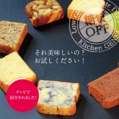 低糖質なのに美味しいパウンドケーキ3個｜糖質1g以下 お試しセット ダイエット中OK グルテンフリー＆糖質オフ 砂糖不使用 おからスイーツ 個包装 ポスト便｜低糖専門キッチン源喜（低糖スイーツ専門）のサムネイル
