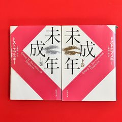 残された人びと ジュニア・ベスト・ノベルズ16 未来少年コナン原作 2刷