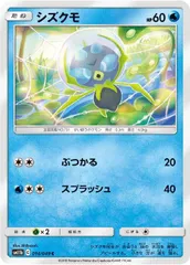 【中古】 ポケモンカードゲーム シズクモ SM11B SM11B 014/049 Cのサムネイル
