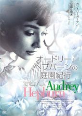 オードリー・ヘプバーンの庭園紀行 DVD-BOX - メルカリ