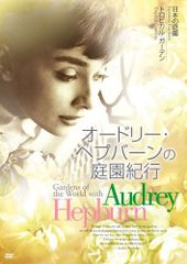 オードリー・ヘプバーンの庭園紀行 DVD-BOX - メルカリ