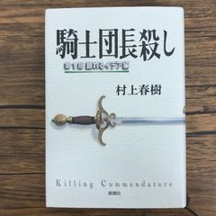騎士団長殺し 第1部 顕れるイデア編 村上春樹 - メルカリ