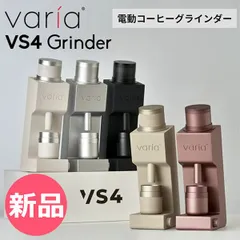 【新品】 ヴァリア Varia VS4 Grinder 電動コーヒーグラインダー 電動ミル 無段階調整 豆挽き機 エスプレッソ フィルター コンパクト 小型 コーヒーミル メーカ保証1年 持ち運び可能 高級感  カラー1 [VAI-90]のサムネイル