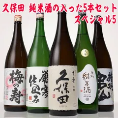 お中元 ギフト プレゼント  日本酒 久保田 飲み比べ セット 千寿 と人気 飲み比べ ミツワスペシャル5 一升瓶 1800ml ×5本 お酒 地酒のサムネイル