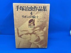 手塚治虫作品集4 リボンの騎士 初版本 手塚治虫 文民社 - メルカリ