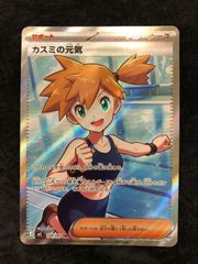 即発送】カスミの元気SR 美品 拡張パックアビスアイ ポケカ ポケモン