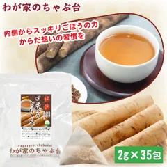 国産 ごぼう茶 ティーバッグ 2g×35P ～  送料無料 ゴボウ茶 牛蒡茶のサムネイル