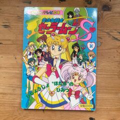 美少女戦士セーラームーン 15冊セット 講談社のテレビ絵本 当時物