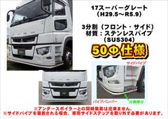 予約分　AIM製　新品 ふそう　2024スーパーグレート 　バンパーガード 予約分 AIM製 新品 ふそう 2024スーパーグレート バンパーガード