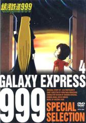 銀河鉄道999 SPECIAL SELECTION DVD 全20巻セット ★ 銀河鉄道999 スペシャルセレクション 20(最終話) - メルカリ
