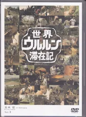 2026年最新】世界ウルルン滞在記 dvdの人気アイテム - メルカリ