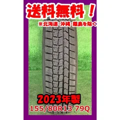 2023年製 155/80R13 79Q ダンロップ WINTER MAXX WM02 中古 スタッドレスタイヤ 1本 現品限り A-16879のサムネイル